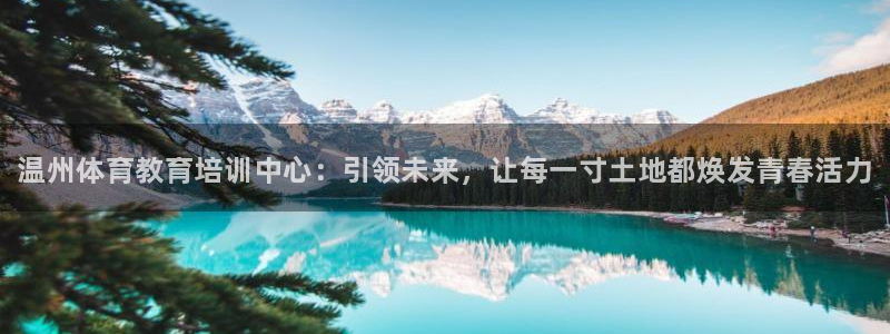 尊龙官网下载官方客服电话：温州体育教育培训中心：引领