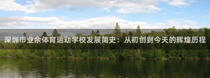 尊龙官网下载联系电话：深圳市业余体育运动学校发展简史