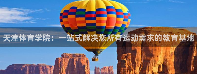 尊龙官网下载开户：天津体育学院：一站式解决您所有运动