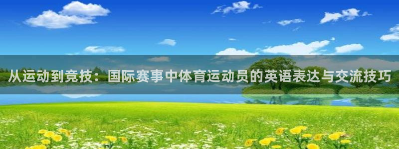 尊龙官方正版app娱乐40996：从运动到竞技：国际
