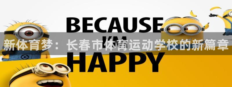 注册尊龙官方正版app：新体育梦：长春市体育运动学校