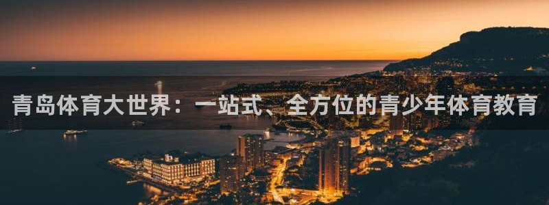 尊龙官网下载招商电话号码是多少啊：青岛体育大世界：一