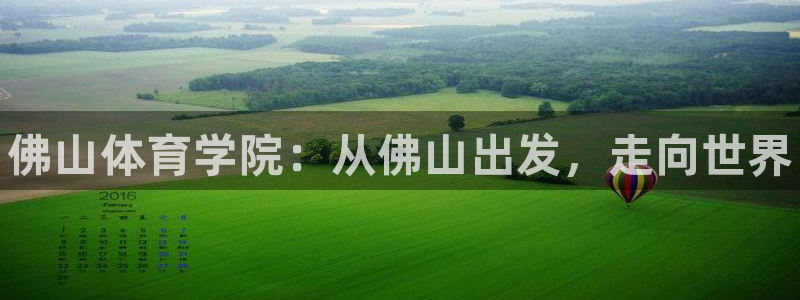 尊龙官网下载平台假的吗是真的吗：佛山体育学院：从佛山