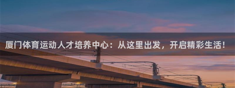 尊龙官网下载平台注册流程图：厦门体育运动人才培养中心