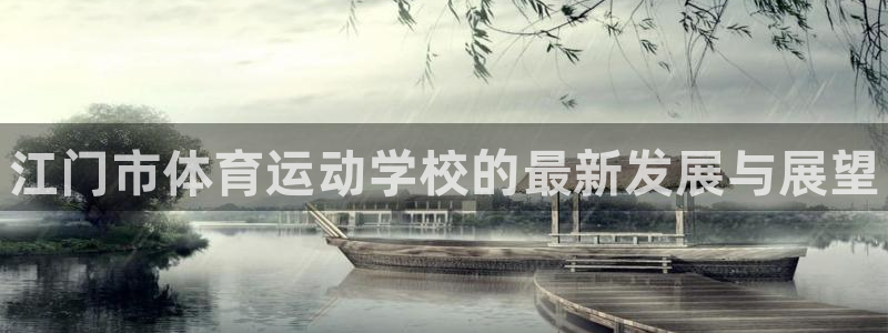 注册尊龙官方正版app：江门市体育运动学校的最新发展