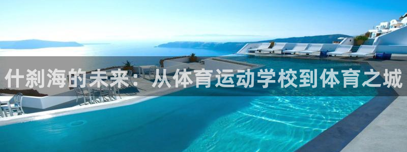 尊龙官网下载招商电话地址是多少：什刹海的未来：从体育运动学校