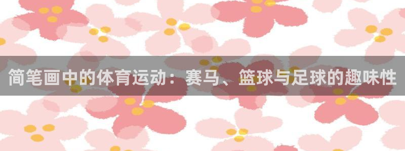 尊龙官网下载平台注册要钱吗安全吗：简笔画中的体育运动