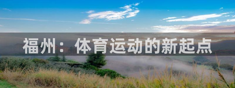 尊龙官方正版app集团E.ON：福州：体育运动的新起点