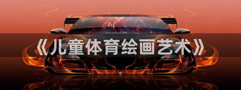 尊龙官网下载招商电话是多少号码：《儿童体育绘画艺术》