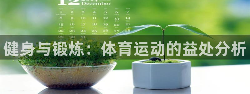 尊龙官方正版app集团简介：健身与锻炼：体育运动的益处分析