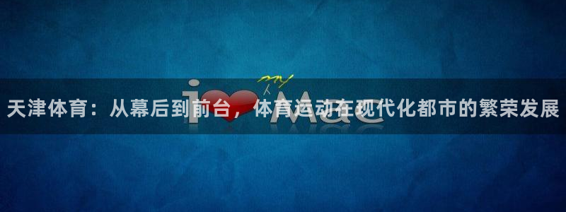 尊龙官方正版app集团logo：天津体育：从幕后到前台，体育