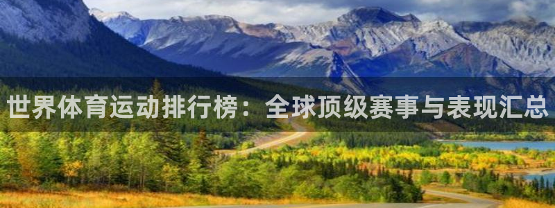 尊龙官网下载联系电话：世界体育运动排行榜：全球顶级赛事与表现