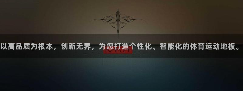 尊龙官网下载平台是正规平台吗安全吗：以高品质为根本，创新无界