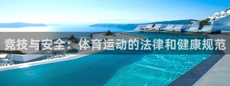 尊龙官网下载招商电话是多少啊：竞技与安全：体育运动的法律和健