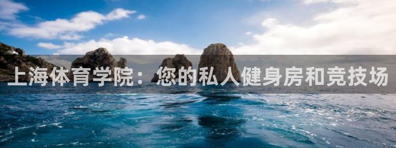 尊龙官方正版app神州：上海体育学院：您的私人健身房和竞技场