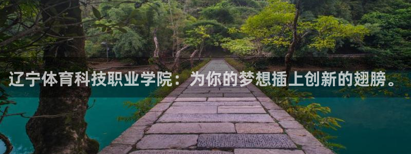 尊龙官方正版app神州：辽宁体育科技职业学院：为你的