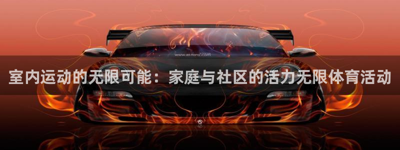 尊龙官网下载注册：室内运动的无限可能：家庭与社区的活