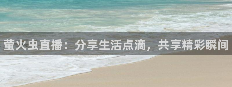 飞速体育直播\'：萤火虫直播：分享生活点滴，共享精彩瞬间