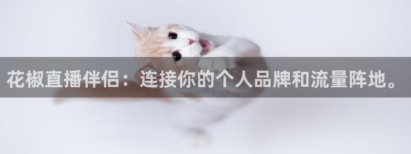 飞速直播nba免费直播在线观看高清：花椒直播伴侣：连接你的个人品牌和流量阵地。
