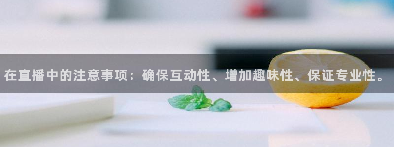 飞速体育直播\'：在直播中的注意事项：确保互动性、增加趣味性、保证专业性。
