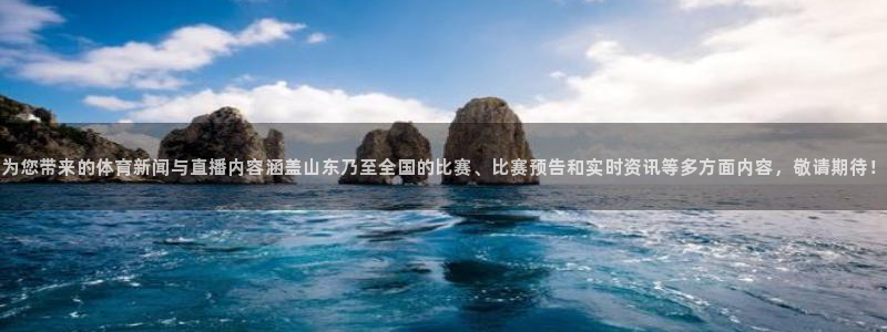 下载飞速直播nba：为您带来的体育新闻与直播内容涵盖山东乃至全国的比赛、比赛预告和实时资讯等多方面内容，敬请期待！