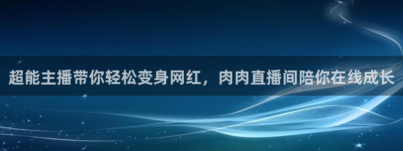 飞速直播nba直播：超能主播带你轻松变身网红，肉肉直播间陪你在线成长